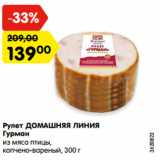 Магазин:Карусель,Скидка:Рулет ДОМАШНЯЯ ЛИНИЯ
Гурман
из мяса птицы,
копчено-вареный, 300 г