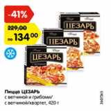 Магазин:Карусель,Скидка:Пицца ЦЕЗАРЬ
с ветчиной и грибами/
с ветчиной/квартет, 420 г