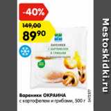 Магазин:Карусель,Скидка:Вареники ОКРАИНА
с картофелем и грибами, 500 г