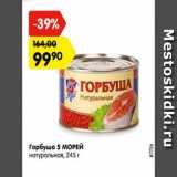 Магазин:Карусель,Скидка:Горбуша 5 МОРЕЙ
натуральная,