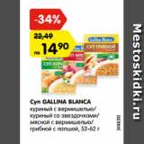 Магазин:Карусель,Скидка:Суп GALLINA BLANCA
 52-62 г