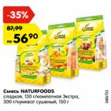 Магазин:Карусель,Скидка:Смесь NATURFOODS
