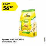 Магазин:Карусель,Скидка:Арахис NATURFOODS
в скорлупе,