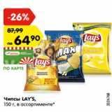 Магазин:Карусель,Скидка:Чипсы LAY’S,
150 г, в ассортименте*
