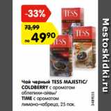 Магазин:Карусель,Скидка:Чай черный TESS MAJESTIC/
COLDBERRY