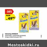 Магазин:Карусель,Скидка:Шоколад NESQUIK
