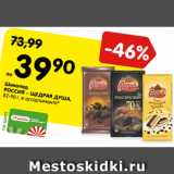 Магазин:Карусель,Скидка:Шоколад
РОССИЯ - ЩЕДРАЯ ДУША,
82-90 г, в ассортименте*