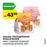 Магазин:Карусель,Скидка:Пряники ПОСИДЕЛКИНО/
КЛАССИЧЕСКИЕ
