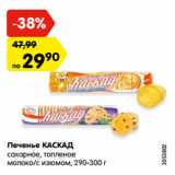 Магазин:Карусель,Скидка:Печенье КАСКАД
сахарное, топленое
молоко/с изюмом, 