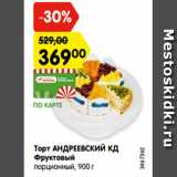 Магазин:Карусель,Скидка:Торт АНДРЕЕВСКИЙ КД
Фруктовый
порционный, 900 г