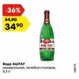 Магазин:Карусель,Скидка:Вода АШТАУ
минеральная, лечебно-столовая,