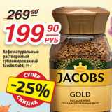 Да! Акции - Кофе натуральный
растворимый
сублимированный
Jacobs Gold, 95 г
