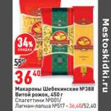 Магазин:Окей,Скидка:Макароны Шебекинские №388
Витой рожок,