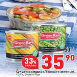 Магазин:Окей,Скидка:Кукуруза сладкая/Горошек зеленый,
425 г, Green Ray