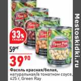 Магазин:Окей,Скидка:Фасоль красная/белая,
натуральная/в томатном соусе,
425 г, Green Ray