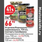 Магазин:Окей,Скидка:Огурчики/Корнишоны
маринованные, 720 мл,
Скатерть Самобранка