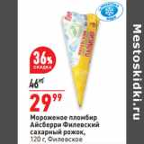 Магазин:Окей,Скидка:Мороженое пломбир
Айсберри Филевский
сахарный рожок,
120 г, Филевское