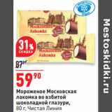 Магазин:Окей,Скидка:Мороженое Московская
лакомка во взбитой
шоколадной глазури,
80 г, Чистая Линия