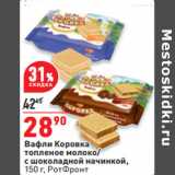 Магазин:Окей,Скидка:Вафли Коровка
топленое молоко/
с шоколадной начинкой,
150 г, РотФронт