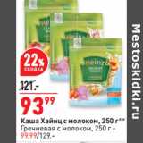 Магазин:Окей,Скидка:Каша Хайнц с молоком, 250 г**
