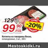 Магазин:Да!,Скидка:Котлеты из говядины Веско,
охлажденные, 2 шт., 300 г