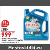 Магазин:Окей,Скидка:Масло моторное
SHELL Helix HX7 5W/30,
полусинтетика, 4 л