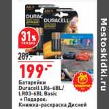 Магазин:Окей,Скидка:Батарейки
Duracell LR6-6BL/
LR03-6BL Basic
 + Подарок:
Книжка-раскраска Дисней