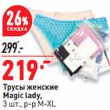 Магазин:Окей,Скидка:Трусы женские
Magic lady,
3 шт., р-р M-XL