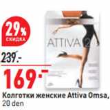 Магазин:Окей,Скидка:Колготки женские Attiva Omsa,
20 den