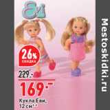 Магазин:Окей,Скидка:Кукла Еви,
12 см