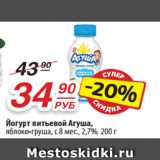 Да! Акции - Йогурт питьевой Агуша,
яблоко-груша, с 8 мес., 2,7%, 200 г 