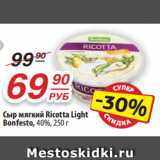 Магазин:Да!,Скидка:Сыр мягкий Ricotta Light
Bonfesto, 40%, 250 г