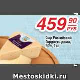 Магазин:Да!,Скидка:Сыр Российский
Гордость дома,
50%, 1 кг
