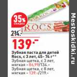 Магазин:Окей,Скидка:Зубная паста для детей
Rocs, с 3 лет, 45- 74 г**
