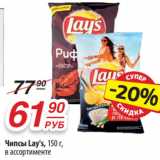 Да! Акции - Чипсы Lay's, 150 г,
в ассортименте