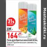 Магазин:Окей,Скидка:Гель для бритья женский Arko,
Алоэ/Тропическая свежесть