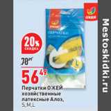 Магазин:Окей,Скидка:Перчатки О’КЕЙ 
хозяйственные
латексные Алоэ,
S,M,L