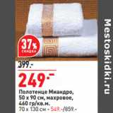 Магазин:Окей,Скидка:Полотенце Миандро,
50 х 90 см, махровое,
460 гр/кв.м.
