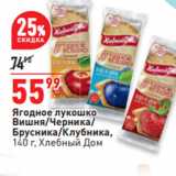 Магазин:Окей,Скидка:Ягодное лукошко
Вишня/Черника/
Брусника/Клубника,
 Хлебный Дом