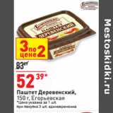 Магазин:Окей,Скидка:Паштет Деревенский Егорьевская 