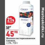 Магазин:Окей,Скидка:Молоко пастеризованное свежее 2,5%