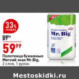 Магазин:Окей супермаркет,Скидка:
Полотенца бумажные
Мягкий знак MrBig,
2 слоя, 1 рулон