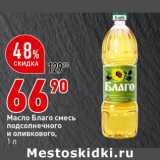 Магазин:Окей супермаркет,Скидка:Масло Благо смесь
подсолнечного
и оливкового, 
