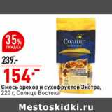 Магазин:Окей супермаркет,Скидка:Смесь орехов и сухофруктов Зкстра Солнце Востока 