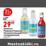 Магазин:Окей супермаркет,Скидка:Напиток Родники Кавказа
безалкогольный
газированный,