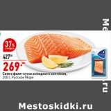 Магазин:Окей супермаркет,Скидка:Семга филе-кусок
холодного копчения,
200 г, Русское море