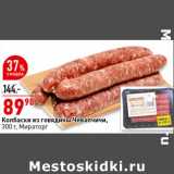 Магазин:Окей супермаркет,Скидка:Колбаски из говядины, Чевапчичи
300 г, Мираторг