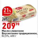 Магазин:Окей супермаркет,Скидка:Масло сливочное Вкуснотеево
традиционное,
82,5%