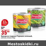 Магазин:Окей супермаркет,Скидка:Кукуруза сладкая/Горошек зеленый,
425 г, Green Ray