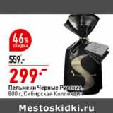 Магазин:Окей супермаркет,Скидка:Пельмени Черные Русские,
800 г, Сибирская Коллекция